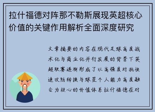 拉什福德对阵那不勒斯展现英超核心价值的关键作用解析全面深度研究