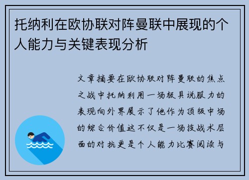 托纳利在欧协联对阵曼联中展现的个人能力与关键表现分析