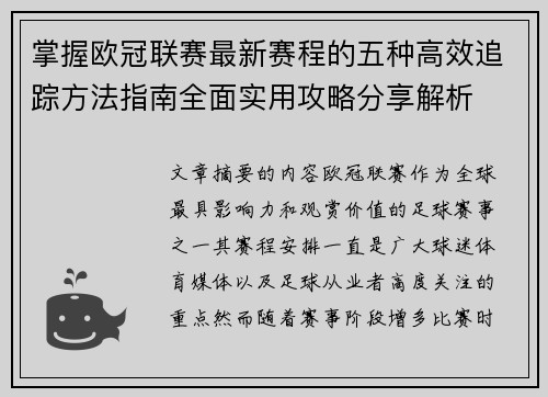 掌握欧冠联赛最新赛程的五种高效追踪方法指南全面实用攻略分享解析