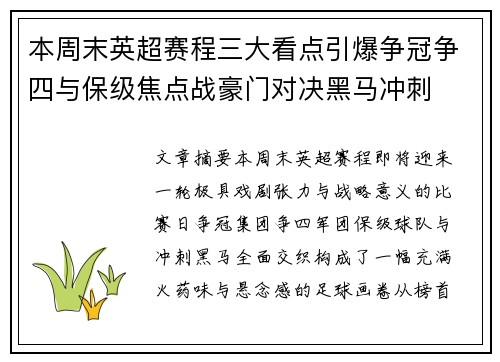 本周末英超赛程三大看点引爆争冠争四与保级焦点战豪门对决黑马冲刺