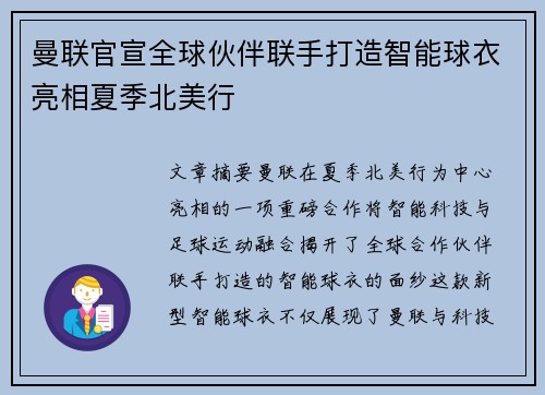 曼联官宣全球伙伴联手打造智能球衣亮相夏季北美行
