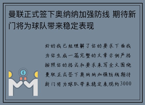 曼联正式签下奥纳纳加强防线 期待新门将为球队带来稳定表现