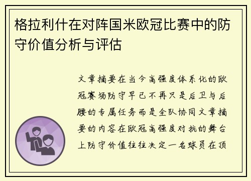 格拉利什在对阵国米欧冠比赛中的防守价值分析与评估