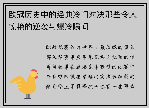 欧冠历史中的经典冷门对决那些令人惊艳的逆袭与爆冷瞬间