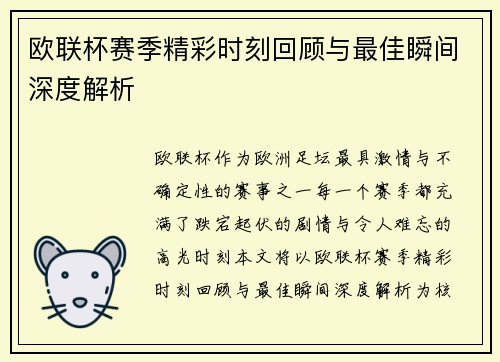 欧联杯赛季精彩时刻回顾与最佳瞬间深度解析