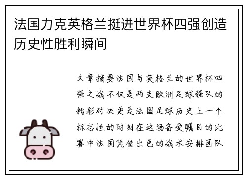 法国力克英格兰挺进世界杯四强创造历史性胜利瞬间