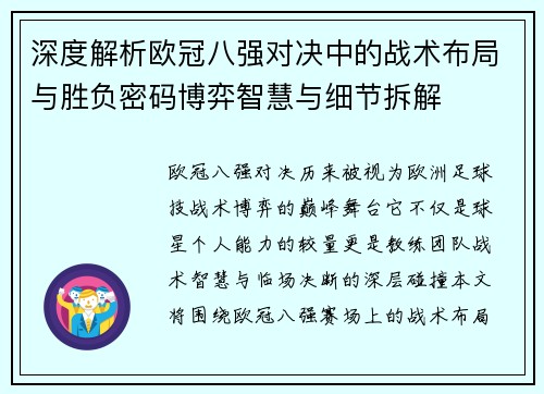 深度解析欧冠八强对决中的战术布局与胜负密码博弈智慧与细节拆解
