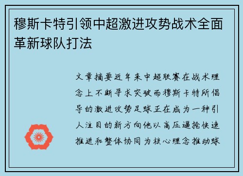 穆斯卡特引领中超激进攻势战术全面革新球队打法