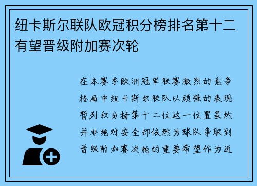 纽卡斯尔联队欧冠积分榜排名第十二有望晋级附加赛次轮