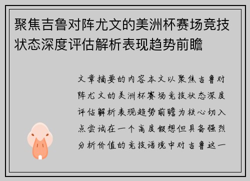 聚焦吉鲁对阵尤文的美洲杯赛场竞技状态深度评估解析表现趋势前瞻