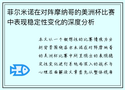 菲尔米诺在对阵摩纳哥的美洲杯比赛中表现稳定性变化的深度分析 菲尔米诺在对阵摩纳哥的美洲杯比赛中表现稳定性变化的深度分析