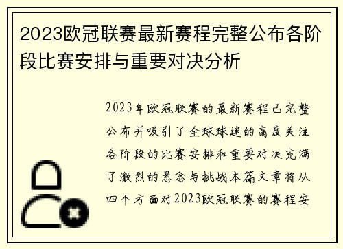 2023欧冠联赛最新赛程完整公布各阶段比赛安排与重要对决分析