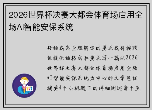 2026世界杯决赛大都会体育场启用全场AI智能安保系统