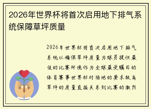 2026年世界杯将首次启用地下排气系统保障草坪质量