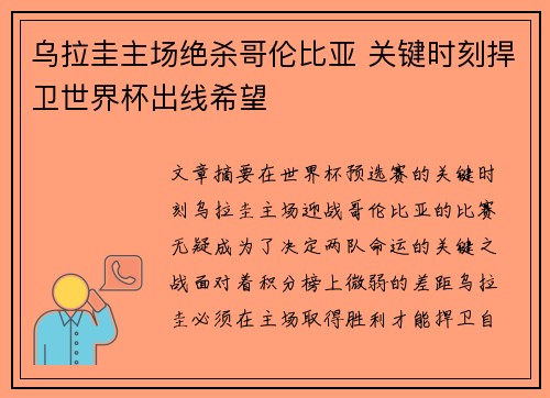 乌拉圭主场绝杀哥伦比亚 关键时刻捍卫世界杯出线希望