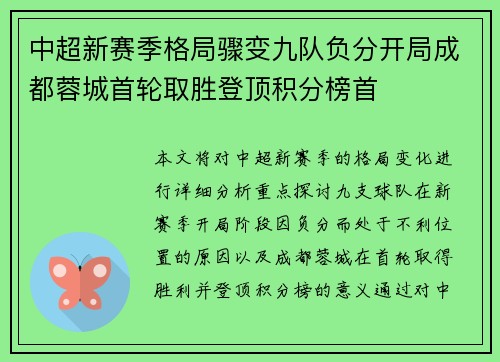 中超新赛季格局骤变九队负分开局成都蓉城首轮取胜登顶积分榜首