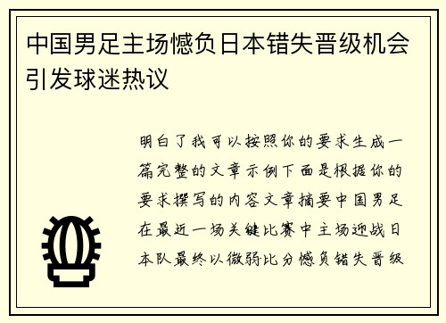 中国男足主场憾负日本错失晋级机会引发球迷热议