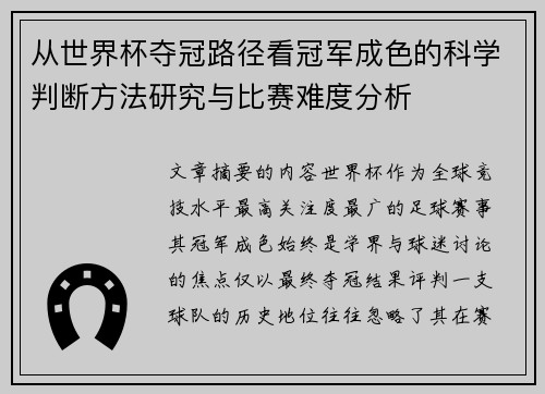 从世界杯夺冠路径看冠军成色的科学判断方法研究与比赛难度分析