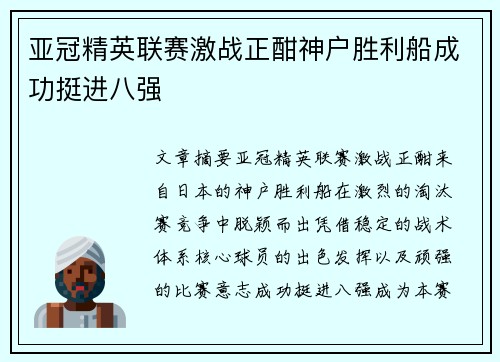 亚冠精英联赛激战正酣神户胜利船成功挺进八强 亚冠精英联赛激战正酣神户胜利船成功挺进八强