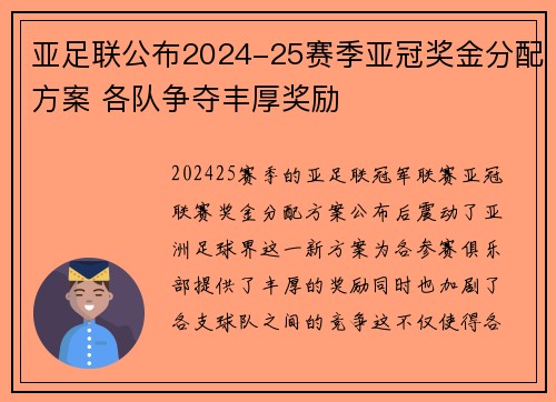 亚足联公布2024-25赛季亚冠奖金分配方案 各队争夺丰厚奖励
