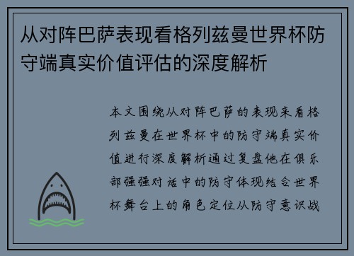 从对阵巴萨表现看格列兹曼世界杯防守端真实价值评估的深度解析
