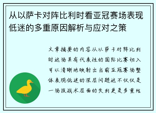 从以萨卡对阵比利时看亚冠赛场表现低迷的多重原因解析与应对之策 从以萨卡对阵比利时看亚冠赛场表现低迷的多重原因解析与应对之策