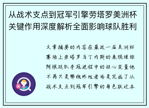 从战术支点到冠军引擎劳塔罗美洲杯关键作用深度解析全面影响球队胜利