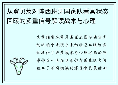 从登贝莱对阵西班牙国家队看其状态回暖的多重信号解读战术与心理 从登贝莱对阵西班牙国家队看其状态回暖的多重信号解读战术与心理