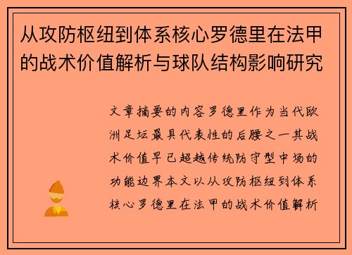 从攻防枢纽到体系核心罗德里在法甲的战术价值解析与球队结构影响研究