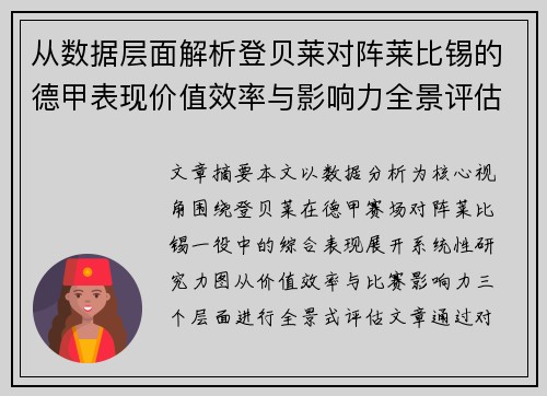 从数据层面解析登贝莱对阵莱比锡的德甲表现价值效率与影响力全景评估 从数据层面解析登贝莱对阵莱比锡的德甲表现价值效率与影响力全景评估
