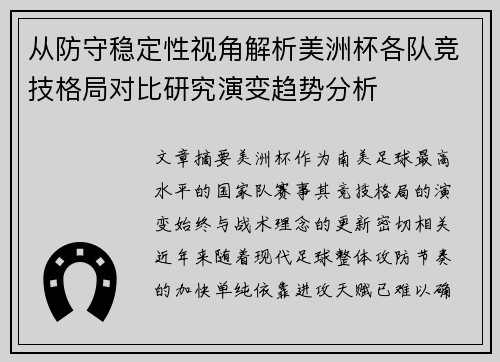 从防守稳定性视角解析美洲杯各队竞技格局对比研究演变趋势分析