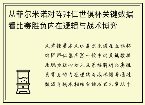 从菲尔米诺对阵拜仁世俱杯关键数据看比赛胜负内在逻辑与战术博弈