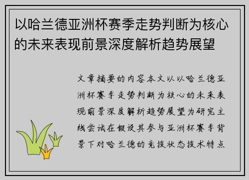以哈兰德亚洲杯赛季走势判断为核心的未来表现前景深度解析趋势展望