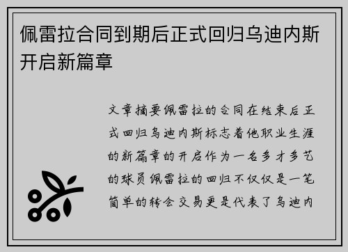 佩雷拉合同到期后正式回归乌迪内斯开启新篇章
