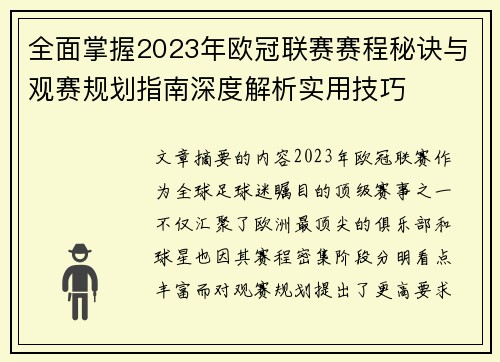 全面掌握2023年欧冠联赛赛程秘诀与观赛规划指南深度解析实用技巧