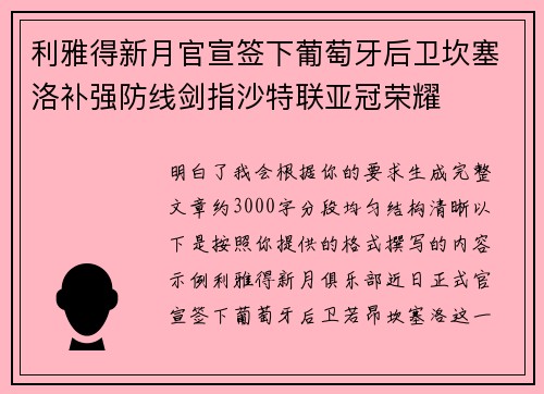 利雅得新月官宣签下葡萄牙后卫坎塞洛补强防线剑指沙特联亚冠荣耀
