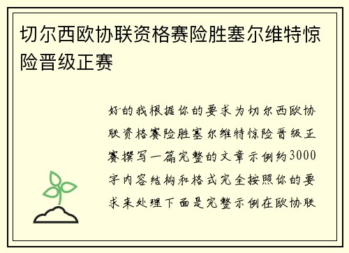 切尔西欧协联资格赛险胜塞尔维特惊险晋级正赛