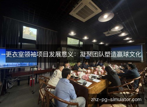 更衣室领袖项目发展意义:凝聚团队塑造赢球文化 更衣室领袖项目发展意义:凝聚团队塑造赢球文化