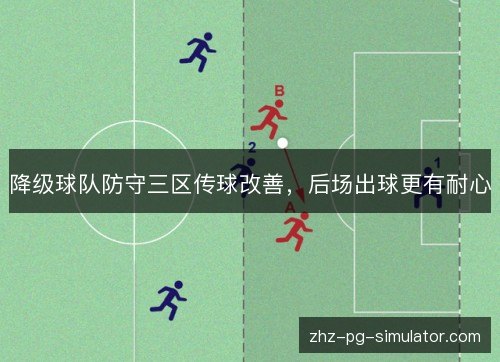 降级球队防守三区传球改善，后场出球更有耐心