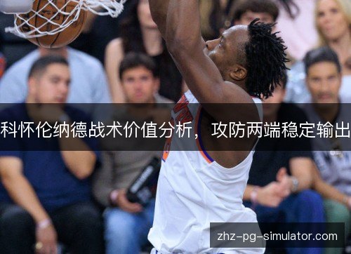 科怀伦纳德战术价值分析,攻防两端稳定输出 科怀伦纳德战术价值分析,攻防两端稳定输出